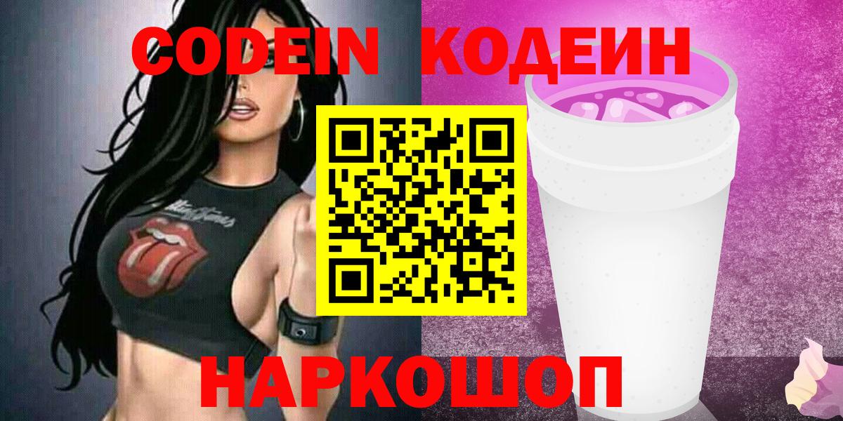 Codein Purple Drank Новосибирск